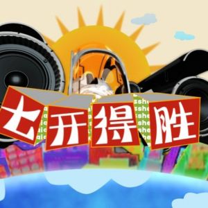 《七開得勝》欄目片頭