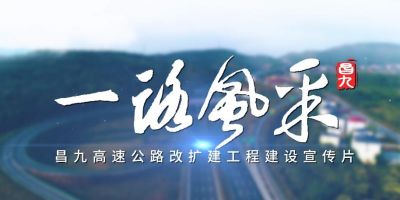 象象影視完成昌九高速公路改擴建項目紀錄片攝制