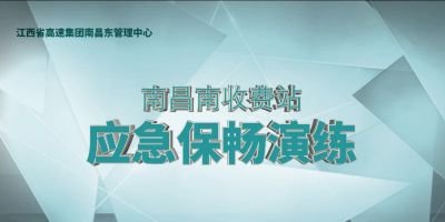 象象影視完成高速公路收費站春運應急保暢演練視頻